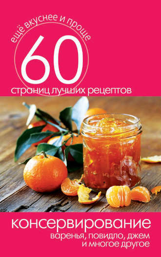. Консервирование. Варенья, повидло, джем и многое другое