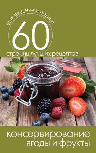 . Консервирование. Ягоды и фрукты