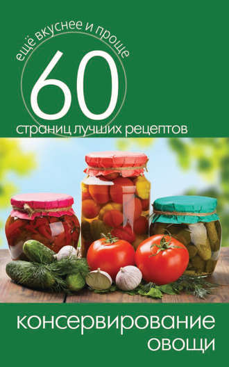 . Консервирование. Овощи
