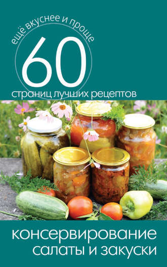 . Консервирование. Салаты и закуски