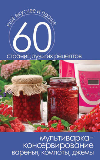 . Мультиварка – консервирование. Варенья, компоты, джемы