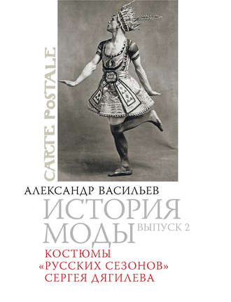 . Костюмы «Русских сезонов» Сергея Дягилева