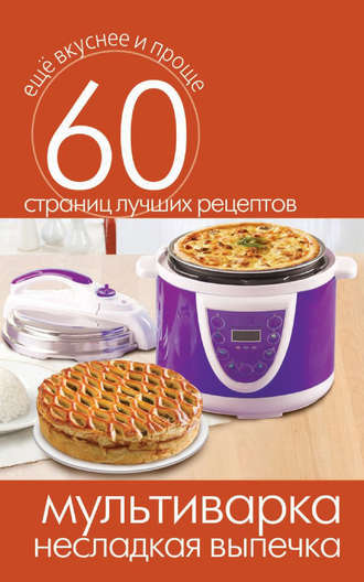 . Мультиварка. Несладкая выпечка
