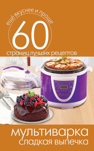 . Мультиварка. Сладкая выпечка