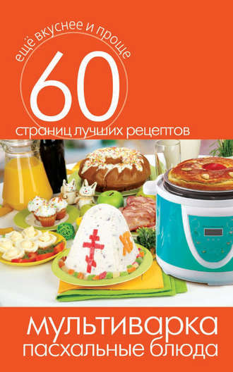 . Мультиварка. Пасхальные блюда
