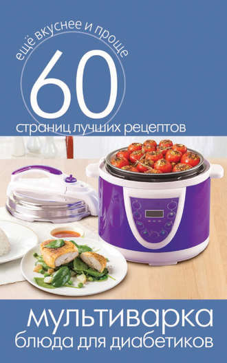 . Мультиварка. Блюда для диабетиков