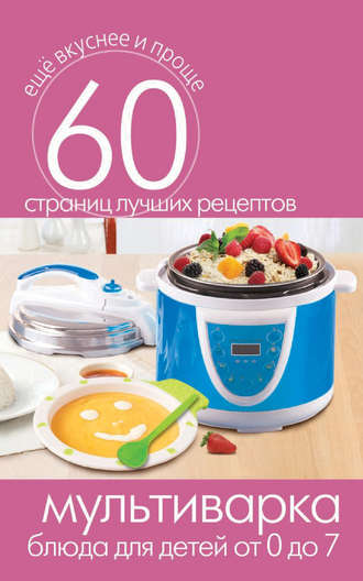. Мультиварка. Блюда для детей от 0 до 7 лет