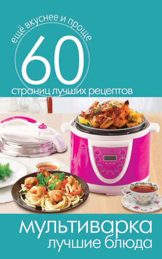 . Мультиварка. Лучшие блюда