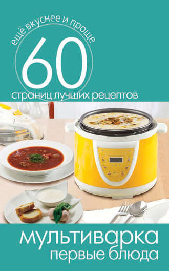 . Мультиварка. Первые блюда