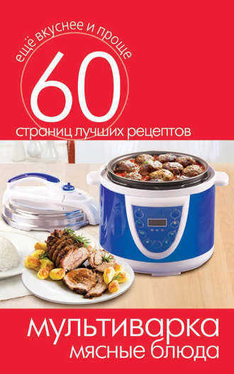 . Мультиварка. Мясные блюда
