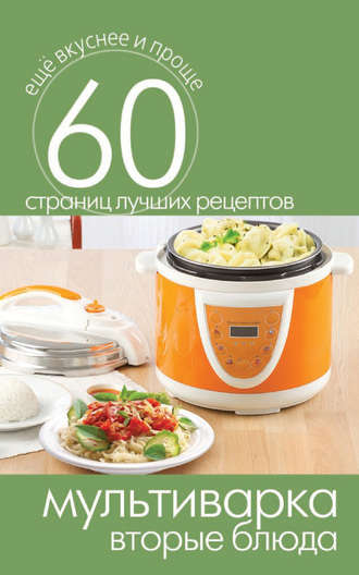 . Мультиварка. Вторые блюда