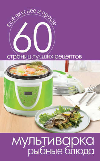 . Мультиварка. Рыбные блюда