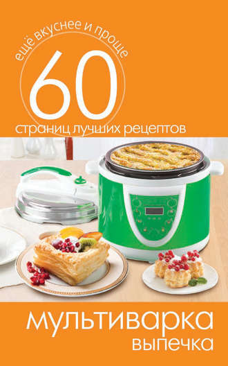 . Мультиварка. Выпечка