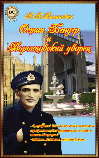 Анатолий Вилинович. Остап Бендер и Воронцовский дворец