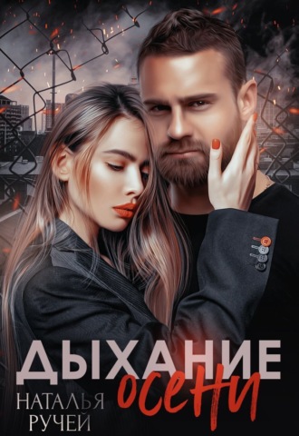 . Дыхание осени