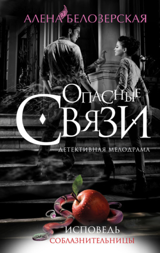 . Исповедь соблазнительницы