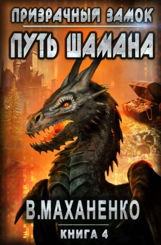 . Путь Шамана. Призрачный замок