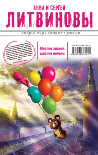 Анна и Сергей Литвиновы. Многие знания – многие печали. Вне времени, вне игры (сборник)