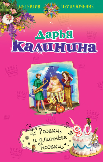 . Рожки и длинные ножки
