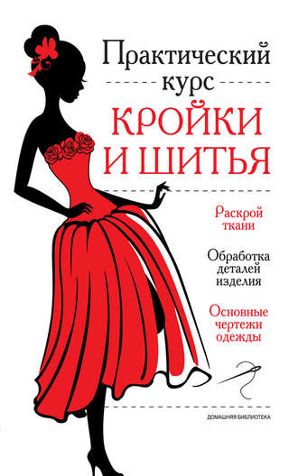. Практический курс кройки и шитья