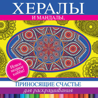 . Хералы и мандалы, приносящие счастье, для раскрашивания