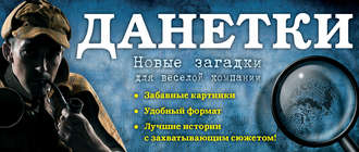 . Данетки. Новые загадки для веселой компании