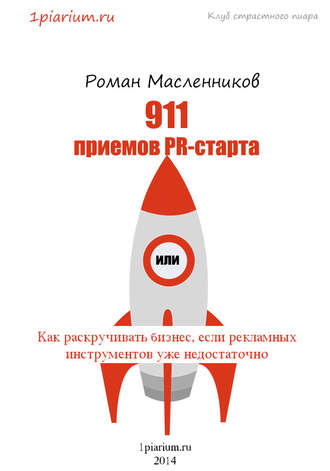 . 911 приемов PR-старта, или Как раскручивать бизнес, если рекламных инструментов уже недостаточно