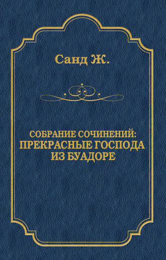 Жорж Санд. Прекрасные господа из Буа-Доре