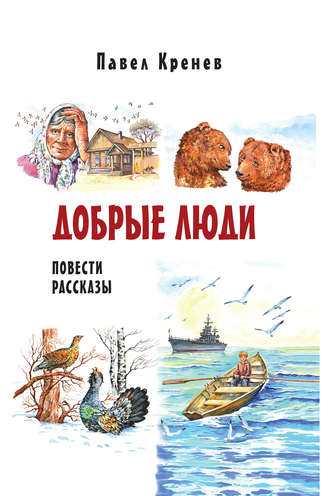 . Добрые люди