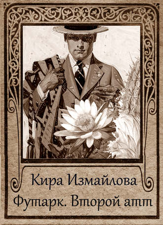 . Футарк. Второй атт