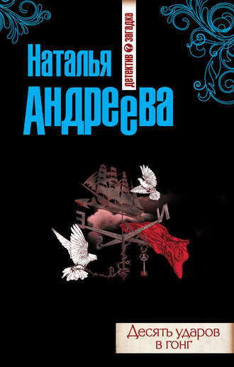 . Десять ударов в гонг