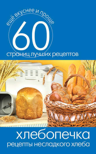 . Хлебопечка. Рецепты несладкого хлеба