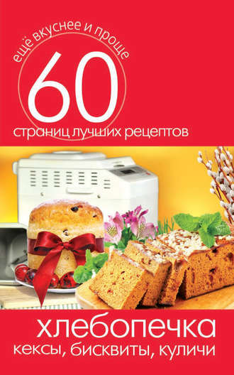 . Хлебопечка. Кексы, бисквиты, куличи