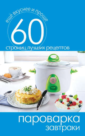 . Пароварка. Завтраки