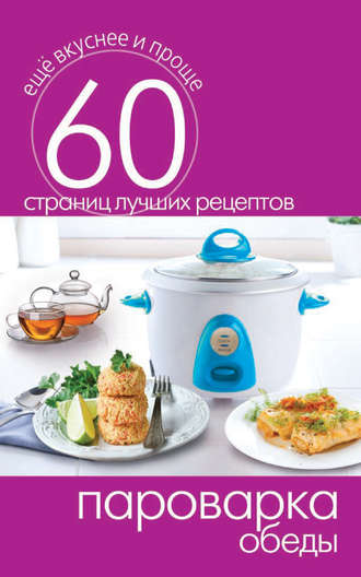 . Пароварка. Обеды