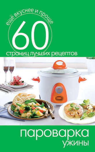 . Пароварка. Ужины