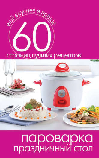 . Пароварка. Праздничный стол