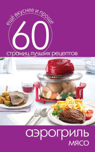 . Аэрогриль. Мясо