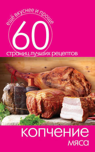. Копчение мяса
