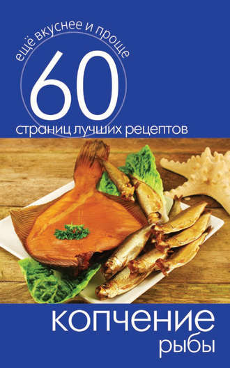 . Копчение рыбы