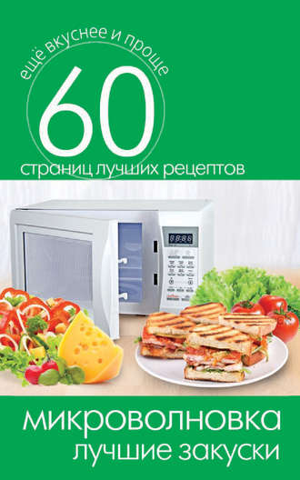 . Микроволновка. Лучшие закуски