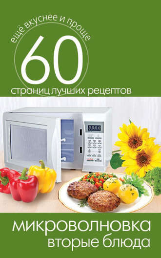 . Микроволновка. Вторые блюда