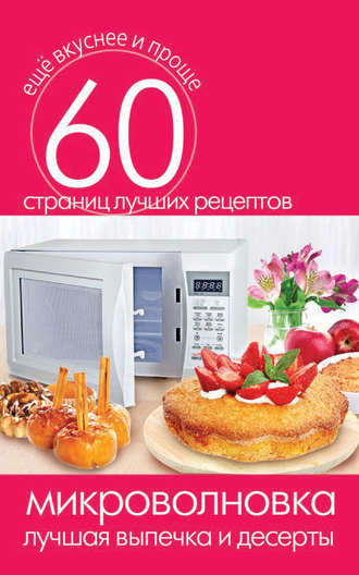 . Микроволновка. Лучшая выпечка и десерты