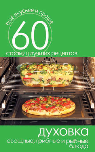 . Духовка. Овощные, грибные и рыбные блюда
