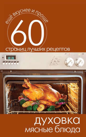 . Духовка. Мясные блюда