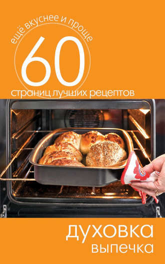 . Духовка. Выпечка