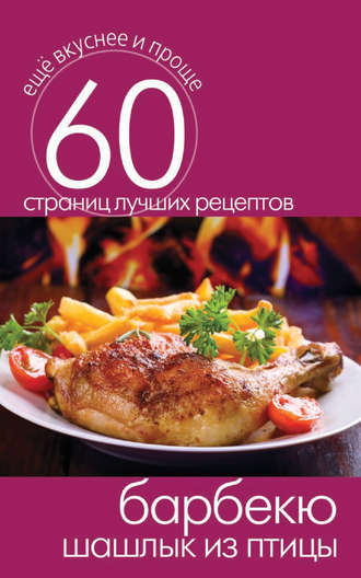 . Барбекю. Шашлык из птицы