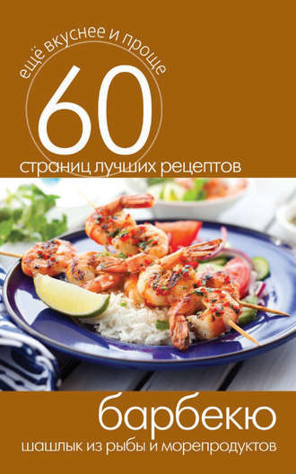 . Барбекю. Шашлык из рыбы и морепродуктов