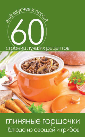 . Глиняные горшочки. Блюда из овощей и грибов