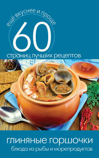 . Глиняные горшочки. Блюда из рыбы и морепродуктов